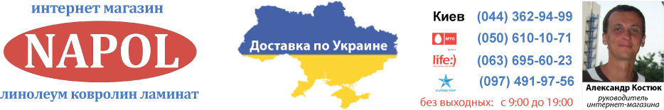 МАГАЗИН ЛИНОЛЕУМА КОВРОЛИНА ЛАМИНАТА С БЕСПЛАТНОЙ ДОСТАВКОЙ И УКЛАДКОЙ МАГАЗИН ЛИНОЛЕУМА КОВРОЛИНА ЛАМИНАТА С БЕСПЛАТНОЙ ДОСТАВКОЙ И УКЛАДКОЙ